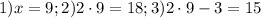 1)x=9; 2)2\cdot9=18; 3)2\cdot 9-3=15