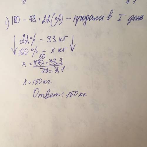 Вмагазин яблоки. в первый день было продано 33 кг и осталось ещё 78 %. сколько кг яблок завезли в ма