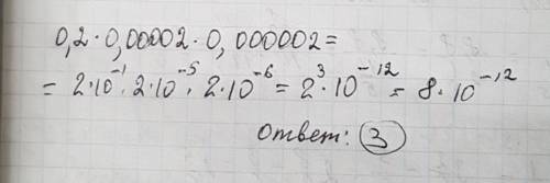 Какой из чисел равно произведение 0.2*0,00002*0,000002? 1) 2*10 в степени -6 2) 8*10 в степени -6 3)