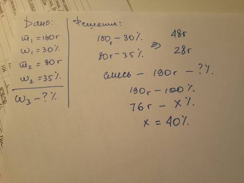 К160 г 30% -ого раствора поваренной соли добавили ещё 80 г 35%-ого раствора поваренной соли. каково