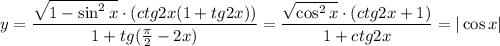 \displaystyle y= \frac{ \sqrt{1-\sin^2 x} \cdot(ctg2x(1+tg2x))}{1+tg( \frac{\pi}{2}-2x) } = \frac{ \sqrt{\cos^2x} \cdot(ctg2x+1)}{1+ctg2x} =|\cos x|