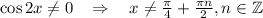 \cos2x\ne 0\,\,\,\,\, \Rightarrow\,\,\,\,\,\, x\ne \frac{\pi}{4}+ \frac{\pi n}{2},n \in \mathbb{Z}