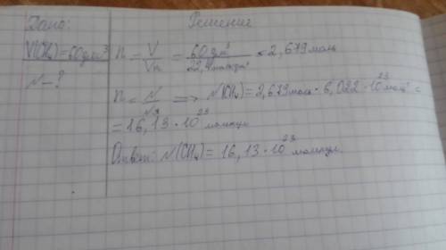 Расчитайте кол-во молекул которое содержится в метоне (ch4) обьёмом 60 литров (н.у.)