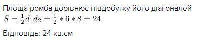 Знайдіть площу ромба якщо його діагоналі дорівнюють 6 і 8 см