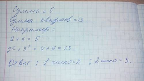 Найти число, зная, что сумма его цифр равна 5, а сумма квадратов цифр 13