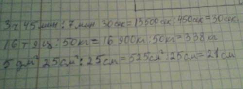 Выполни вычисления. 3ч 45мин: 7мин 30сек. 16т 9ц; 50кг. 5дм² 25см²: 25см