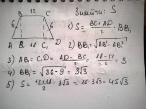 Найдите площадь равнобедренной трапеции если боковая сторона равна 6 см а основания равны 12 и 18 см