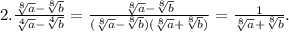 2. \frac{ \sqrt[8]{a}- \sqrt[8]{b}}{ \sqrt[4]{a}- \sqrt[4]{b}}= \frac{ \sqrt[8]{a}- \sqrt[8]{b} }{( \sqrt[8]{a}- \sqrt[8]{b})( \sqrt[8]{a}+ \sqrt[8]{b})}= \frac{1}{ \sqrt[8]{a}+ \sqrt[8]{b}}.