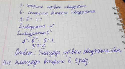 Ничего не понимаю но вот : сторона квадрата (3: 1 в виде дроби)стороны другого квадрата. во сколько