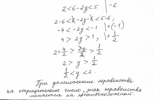 2< 6-2y< 5 2-6< -2y< 5-6 -4< -2y< -1 : 2 -4/-2 2 x принадлежит (2; -0.5)