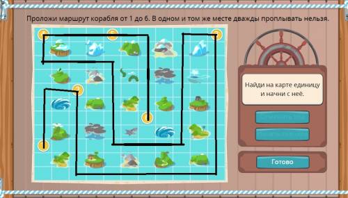 Учи.ру проложи маршрут корабля от 1 до 6. в одном и том же месте проплывать нельзя.