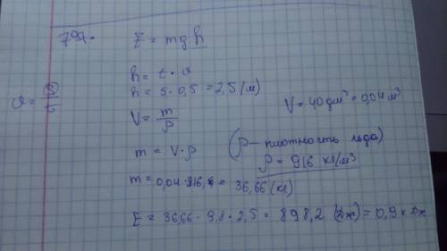 Кусок льда, объемом 40 дм^3 равномерно подняли со дна погреба за промежуток времени 5 секунд. опреде