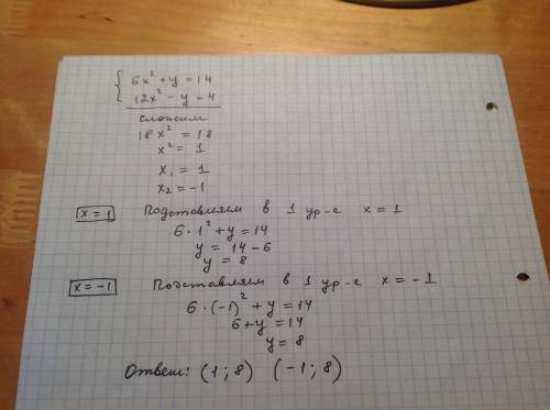 Решить систему уравнений. {6x^2+y=14 {12x^2-y=4 убедительнейшая подробно расписать решение!