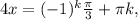 4x =(-1)^k \frac{ \pi }{3} + \pi k,