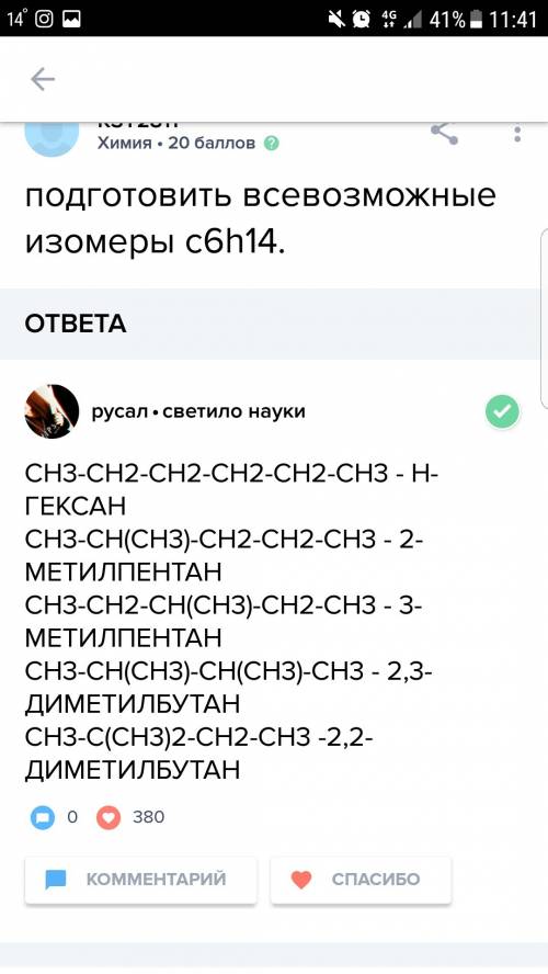 С, нужно, 9 класс, осталось 20 составить примеры изомеров вещества с6н14, назовите их. потом допишу