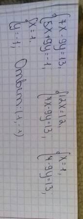 A) 7x-9y=13 { 5x+9y=-1 б) 8x-4y=5 { 6x-8y=12