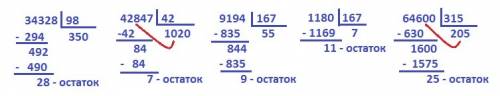 Выполни деление с остатком в столбик поже 34328: 98= 42847: 42= 9194: 167= 1180: 167= 64600: 315=