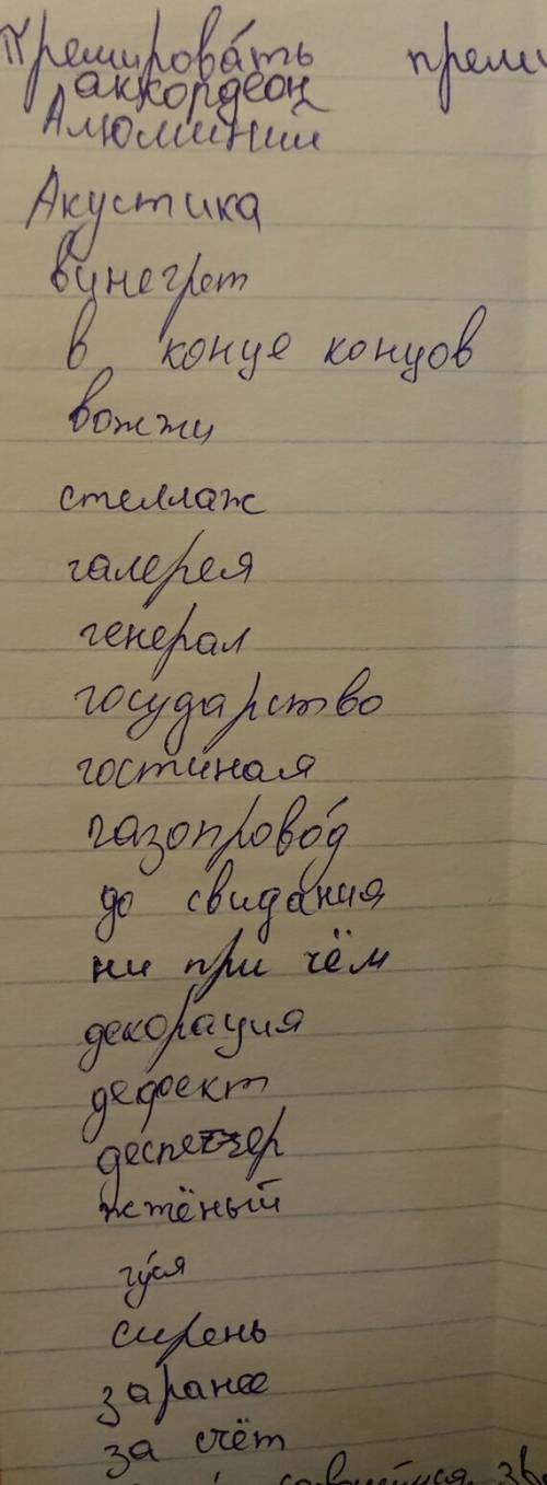 Как написать 20слов по арфографич.словарю?