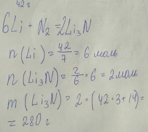 Найти массу соли которая образуется при взаимодействии 42 гр лития с азотом