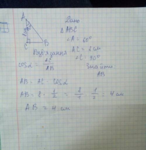 Втреугольнике авс угол равен 90 градусо. угол а равен 60 градусов. ас=8см найти ав