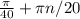 \frac{ \pi }{40} + \pi n/20