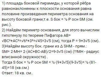 Найдите площадь боковой поверхности пирамиды , все грани которой наклонны к основанию под углом шест