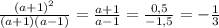 \frac{(a+1)^{2}}{(a+1)(a-1)} = \frac{a+1}{a-1} = \frac{0,5}{-1,5} =- \frac{1}{3}