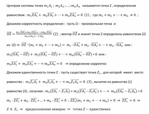 Как доказать, что центр масс системы всегда существует, причем только единственный?