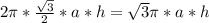 2 \pi* \frac{ \sqrt{3} }{2}*a*h= \sqrt{3} \pi*a*h