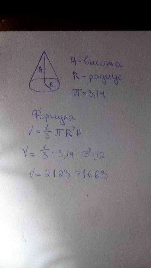 ))найдите объем конуса, в котором радиус основания равен 13см, а высота 12см