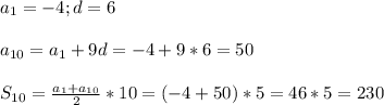 a_{1} =-4;d=6 \\ \\ a_{10} = a_{1} +9d=-4+9*6=50 \\ \\ S_{10} = \frac{ a_{1} + a_{10} }{2} *10=(-4+50)*5=46*5=230 \\ \\