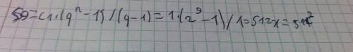 Вычислить сумму девяти первых членов прогрессии, если с₁=1, q=2 есть варианты ответа: 1)511 2)512 3)