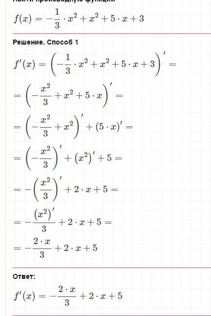 Решить производную функции ( по подробнее и с графиком): 1) у=-1/3х^2+х^2+5х+3 2) у=х^2-х