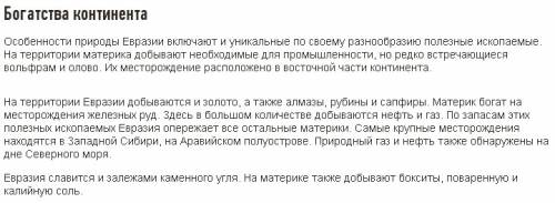 На основе анализа текста учебника выделите главные особерости природы евразии