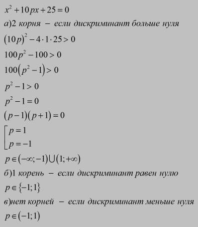 X^+10px+25=0, при каких значениях параметра уравнение а) имеет 2 различных корня, б)имеет один корен