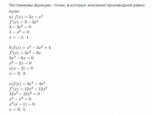 Найти точки экстремума функции а) f(x)=3x-x3 б) f(x)=x3-3x2+4 в) f(x)=3x4-4x3 50 !