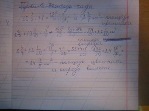 Площадь сада 30 1/4м2 а площадь цветника в 11 раз меньше площади сада площадь огорода на 19 3/10 м2