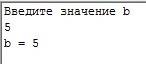 Информатика напишите программу, в которой описана одна переменная — a. программа выдает запрос: введ