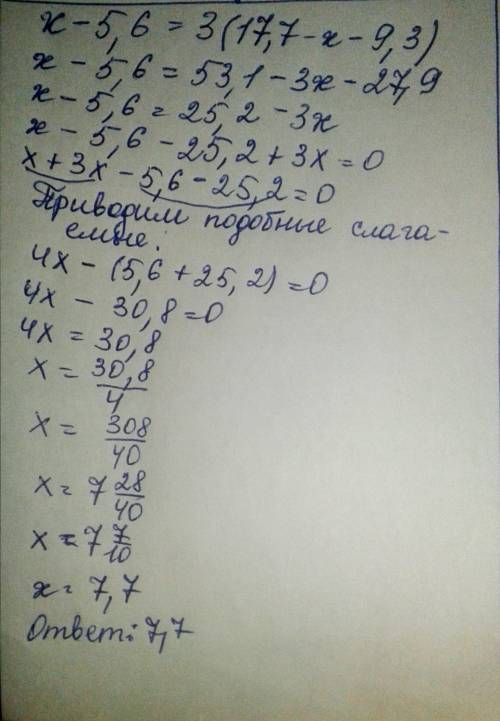 Решить уравнение: х-5,6=3*(17,7-х-9,3) все решают непонятно (объясните ) как надо