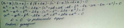 Докажите что равенство верно с решением) заранее (а-х)(а+х)-в(в+-в-х)(а+в+х)=0