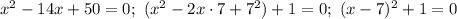 x^2-14x+50=0;\ (x^2-2x\cdot 7+7^2)+1=0;\ (x-7)^2+1=0