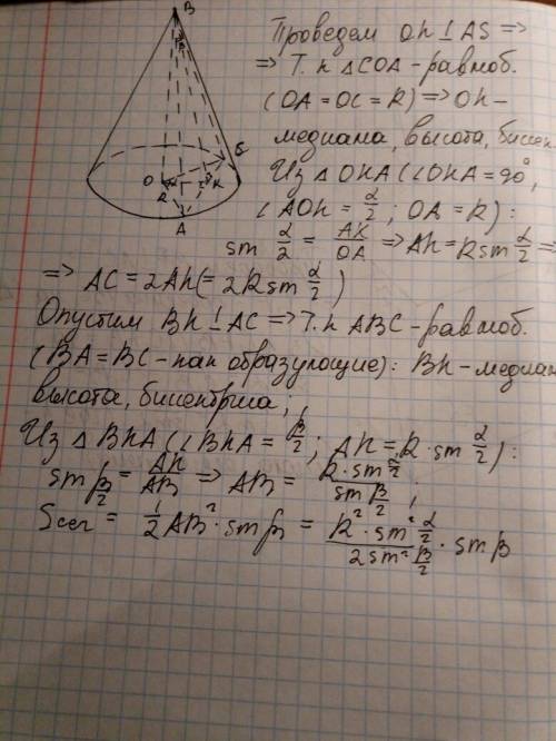 Через вершину конуса с основанием радиуса r проведена плоскость, пересекающая его основания по хорде