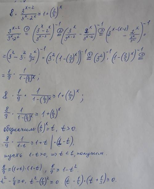 Показательное неравенство! [tex]8 \times \frac{ {3}^{x - 2} }{ {3}^{x} - {2}^{x} } \geqslant 1 + ({