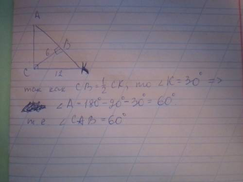 Втреугольнике ack угол c равен 90, cb высота равна 6 см ck равна 12 см. найдите угол cab.