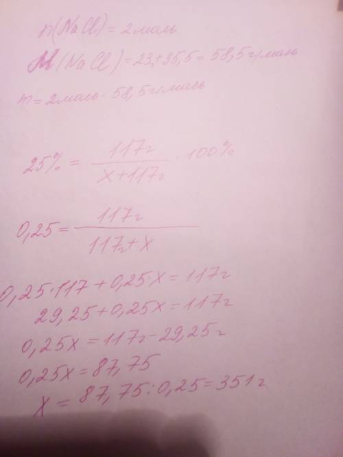 Вкаком количестве воды следует растворить 2 моля nacl, чтобы получить 25- процентный раствор? ответ