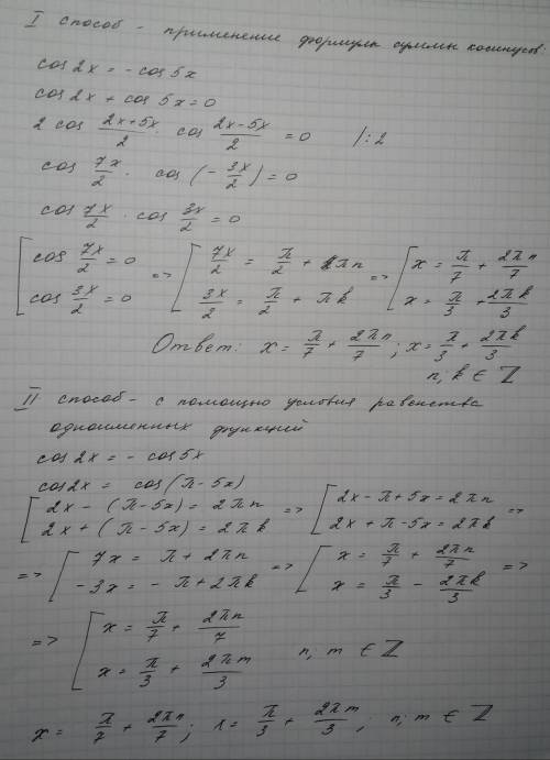 Как решить cos(2x) = -cos(5x) ? и почему, если перенести правую часть к левой, приравняв к нулю, и в