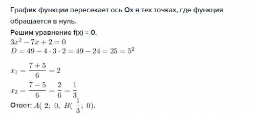 График функции f(x)=3x2-7x+2 пересекает ось ох в точке