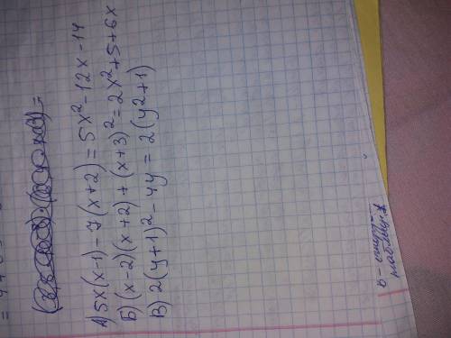 1: выражение а) 5х(х-1)-7(х+2)=? б)(х-2)(х+2)+(х+3)²=? в)2(у+1)²-4у=? 2: разложить на множетели а) 8