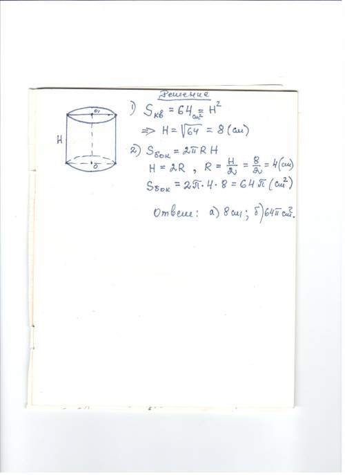 Осевое сечение цилиндра квадрата площадь которого64 см вычислите а) высоту цилиндра б) площадь боков