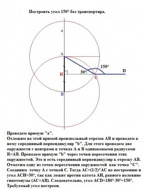 Построить угол 150° без транспортира